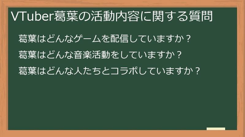VTuber葛葉の活動内容に関する質問